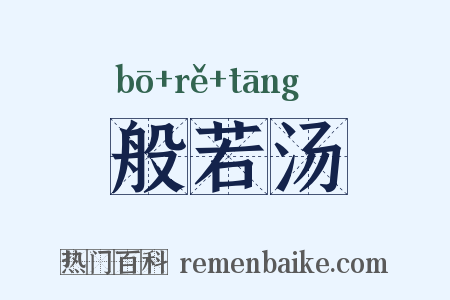 般若汤是什么意思的图片